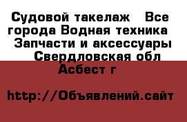 Судовой такелаж - Все города Водная техника » Запчасти и аксессуары   . Свердловская обл.,Асбест г.
